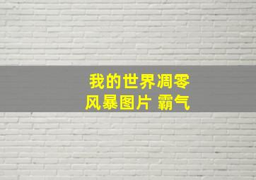 我的世界凋零风暴图片 霸气